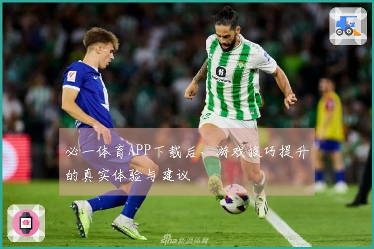 必一体育APP下载后，游戏技巧提升的真实体验与建议